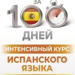 Интенсивный курс испанского языка для продолжающих