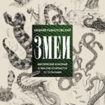 Змеи. Мистические животные и чем они отличаются от остальных