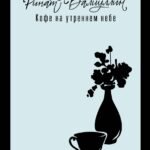 Кофе на утреннем небе