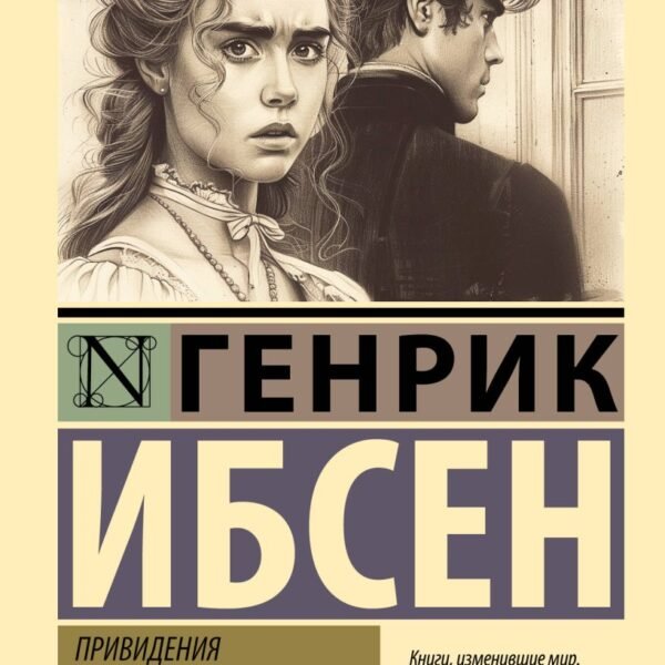 Привидения. Столпы общества. Строитель Сольнес
