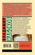 Бледный огонь