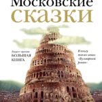 Московские сказки