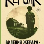 Видения Жерара. Доктор Сакс. Мэгги Кэссиди