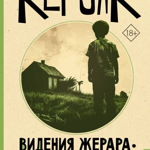 Видения Жерара. Доктор Сакс. Мэгги Кэссиди