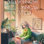 Маленькая мысль с утра. Дневник для записей
