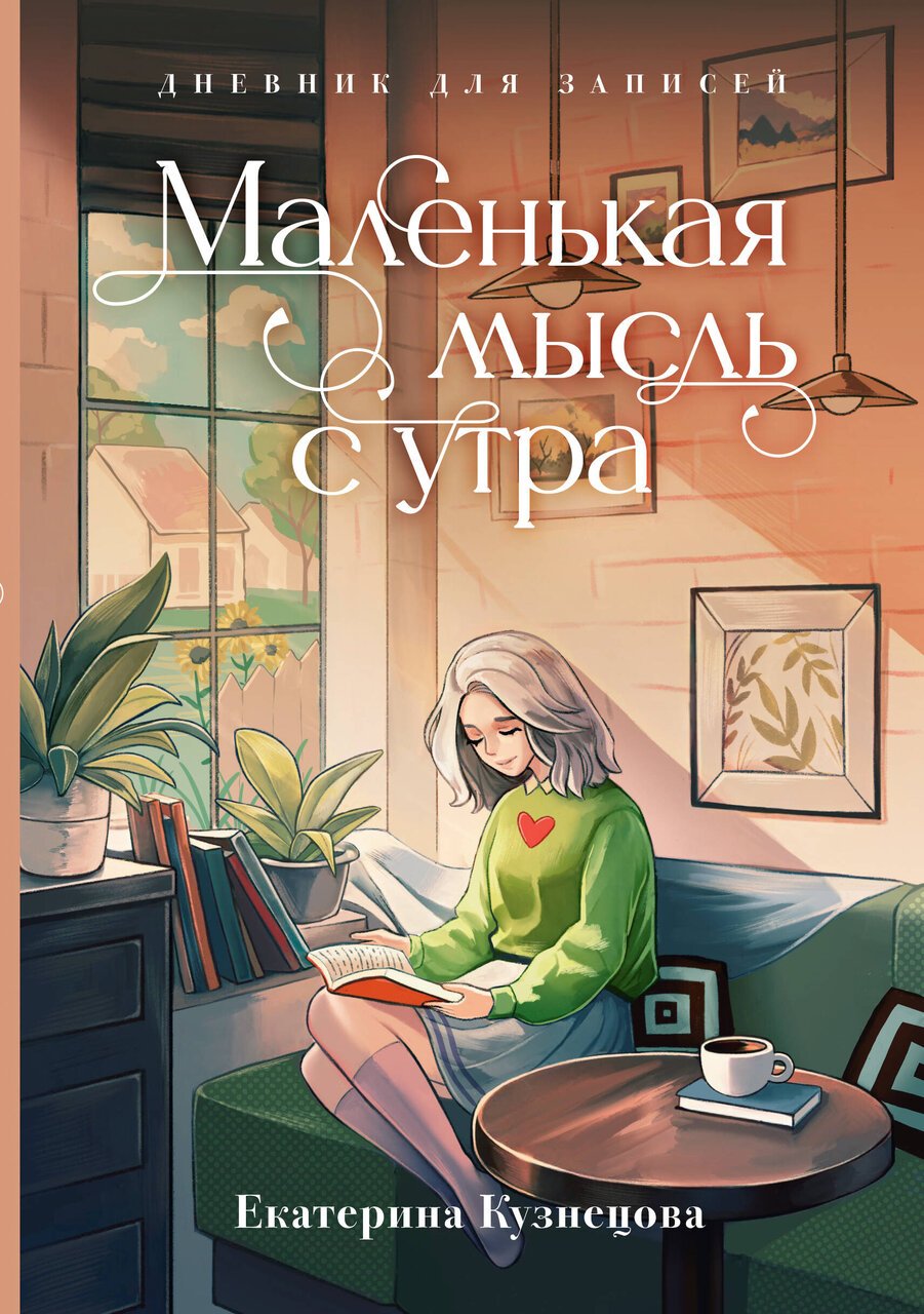 Маленькая мысль с утра. Дневник для записей Маленькая мысль с утра. Дневник для записей