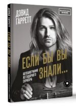Если бы вы знали. Автобиография легендарного скрипача