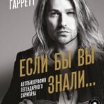 Если бы вы знали. Автобиография легендарного скрипача