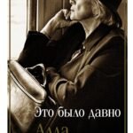 Это было давно. Путешествия. Дневники. Воспоминания