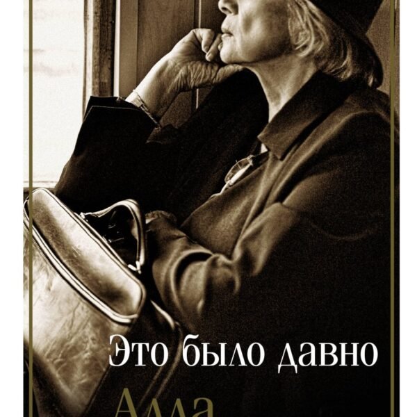 Это было давно. Путешествия. Дневники. Воспоминания