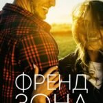 Френдзона