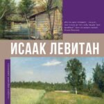 Исаак Левитан