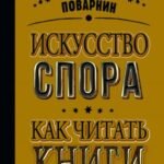 Искусство спора. Как читать книги