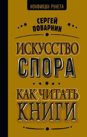 Искусство спора. Как читать книги Искусство спора. Как читать книги
