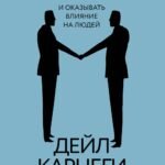 Как завоевывать друзей и оказывать влияние на людей