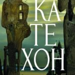 Катехон