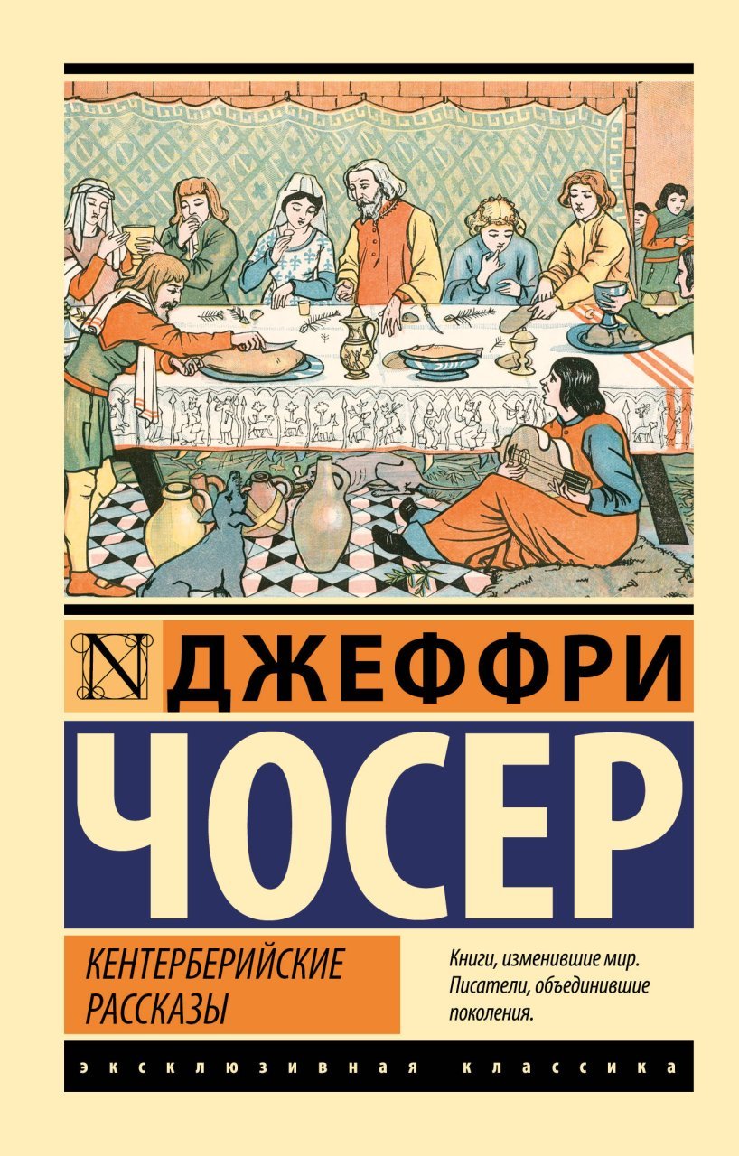 Кентерберийские рассказы Кентерберийские рассказы
