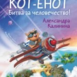 Кот-енот. Битва за человечество!