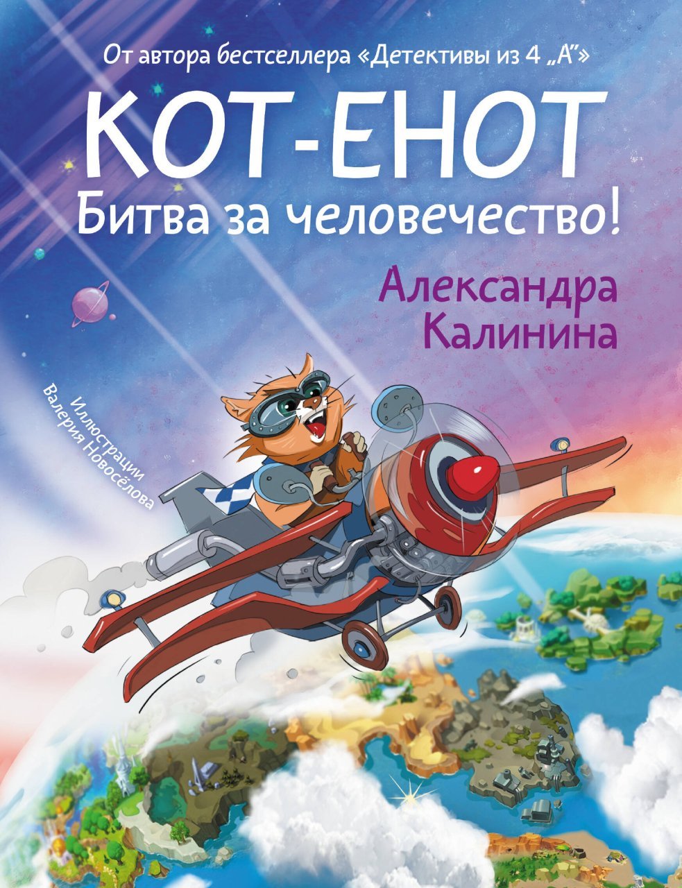 Кот-енот. Битва за человечество! Кот-енот. Битва за человечество!