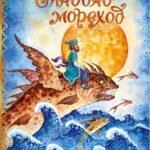 Синдбад-мореход