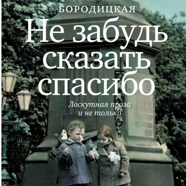 Не забудь сказать спасибо: Лоскутная проза и не только