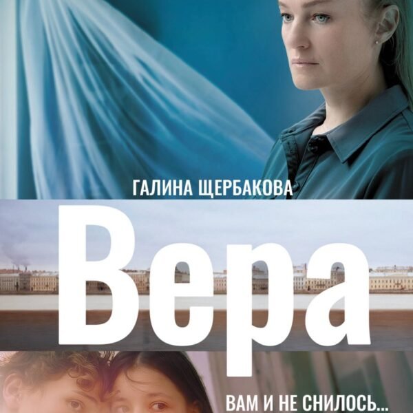 Вера. Вам и не снилось...
