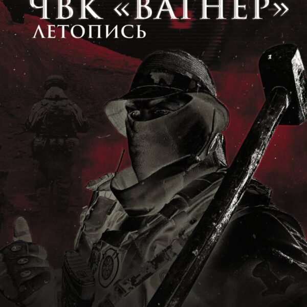 ЧВК «Вагнер». Летопись: Донбасс. Сирия