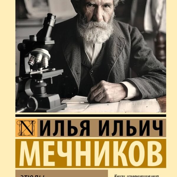 Этюды о природе человека