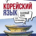 Корейский язык для начинающих. Базовый курс