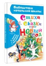 Стихи и сказки про Новый год
