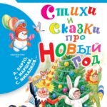 Стихи и сказки про Новый год