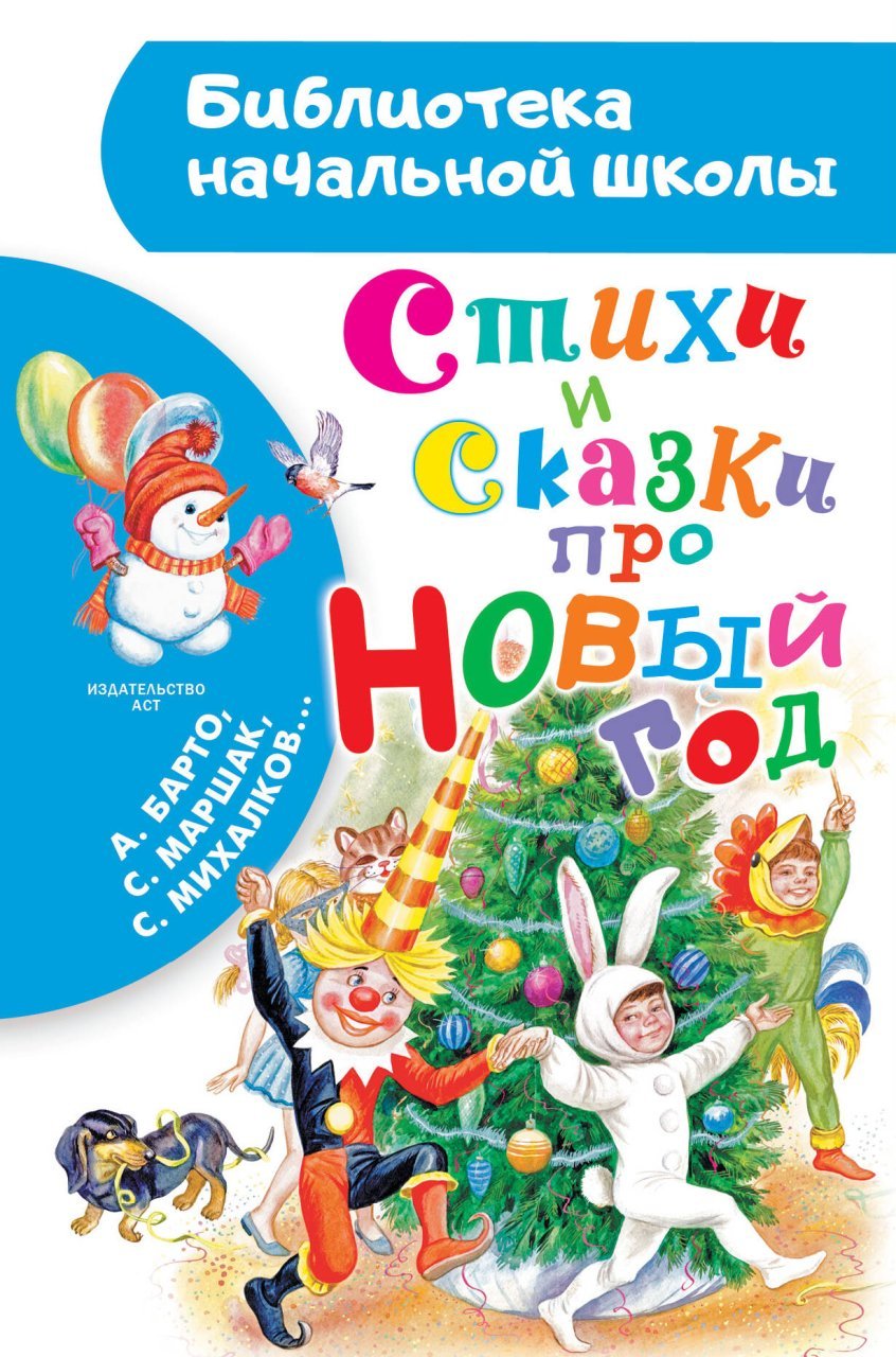 Стихи и сказки про Новый год Стихи и сказки про Новый год