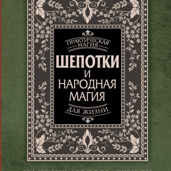 Шепотки и народная магия на удачу, любовь, деньги и счастливую жизнь. Словом творим добро