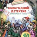 Новогодний детектив. Питер, Брейн и Малыш