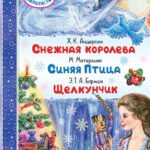 Снежная королева. Синяя Птица. Щелкунчик
