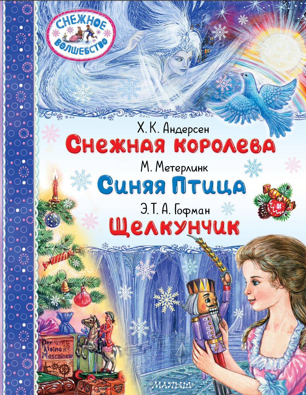 Снежная королева. Синяя Птица. Щелкунчик Снежная королева. Синяя Птица. Щелкунчик