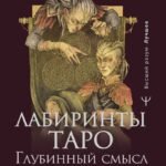 Лабиринты Таро. Глубинный смысл каждой карты
