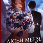 Люби меня, если осмелишься. Книга 1