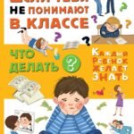 Если тебя не понимают в классе. Что делать?