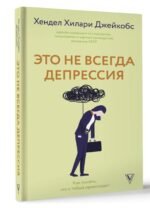 Это не всегда депрессия