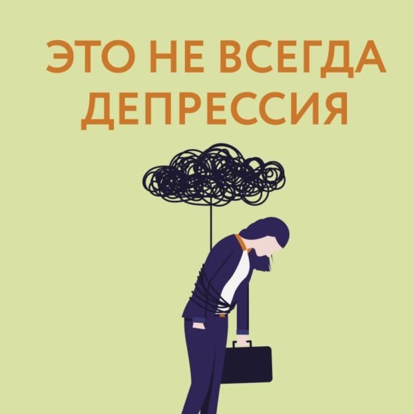 Это не всегда депрессия