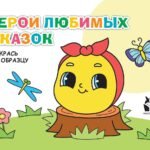 Герои любимых сказок