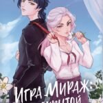 Игра Мираж: путь скрытой злодейки