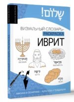 Иврит: визуальный словарь-раскраска