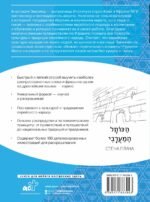 Иврит: визуальный словарь-раскраска
