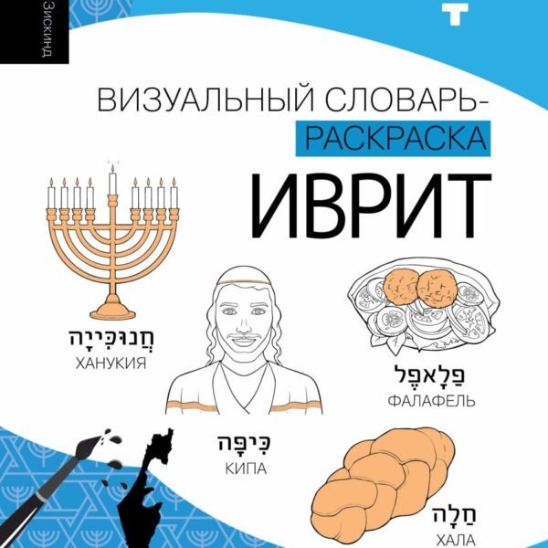 Иврит: визуальный словарь-раскраска