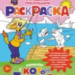 Каникулы с котом Леопольдом. Раскраска