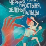 Красная рука, чёрная простыня, зелёные пальцы