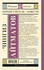 Первый учитель. Повести