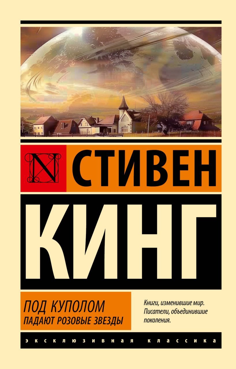 Под Куполом. Падают розовые звезды Под Куполом. Падают розовые звезды